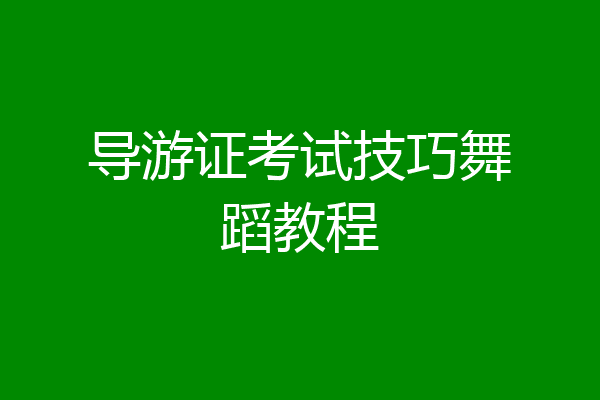 导游证考试技巧舞蹈教程