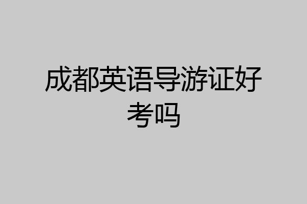 成都英语导游证好考吗