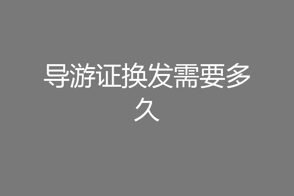 导游证换发需要多久
