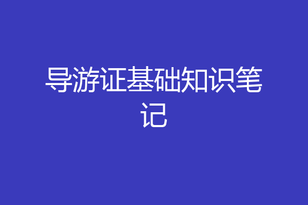 导游证基础知识笔记