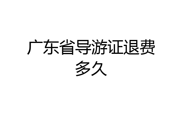 广东省导游证退费多久