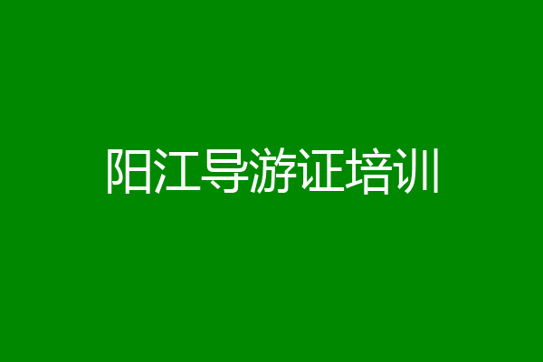 阳江导游证培训
