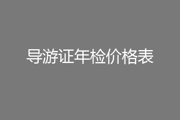 导游证年检价格表