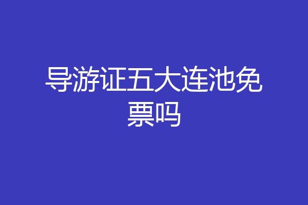 导游证五大连池免票吗