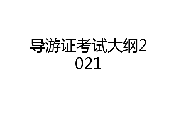导游证考试大纲2021