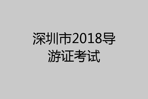 深圳市2018导游证考试