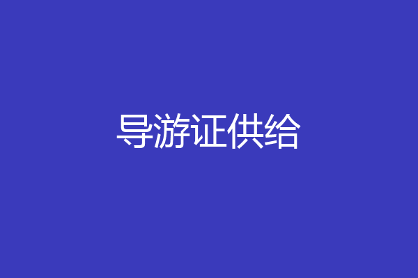 导游证供给