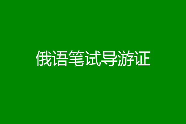 俄语笔试导游证