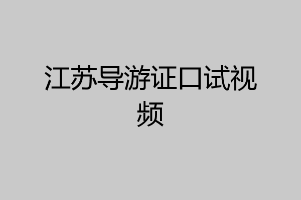 江苏导游证口试视频