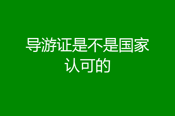 导游证是不是国家认可的