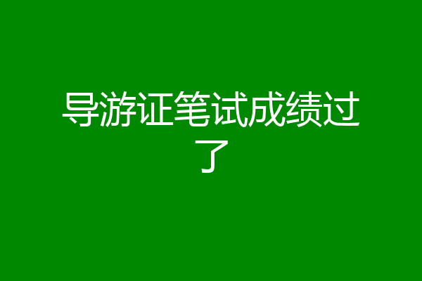 导游证笔试成绩过了
