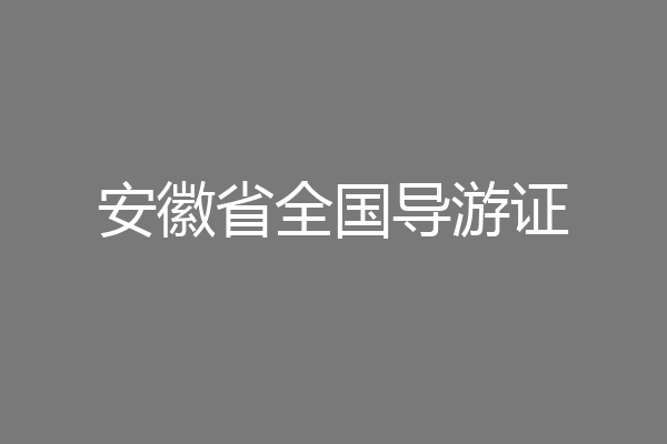 安徽省全国导游证