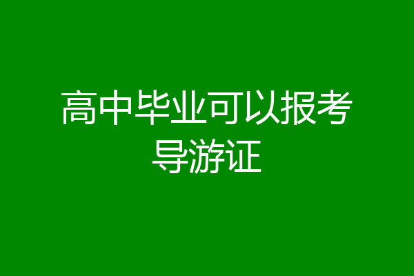高中毕业可以报考导游证