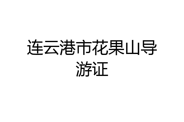 连云港市花果山导游证