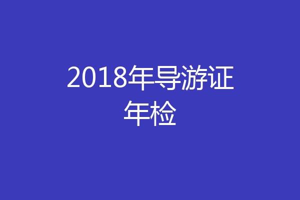 2018年导游证年检