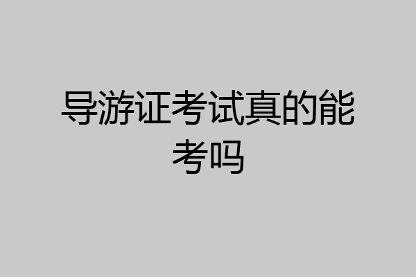 导游证考试真的能考吗