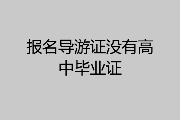 报名导游证没有高中毕业证