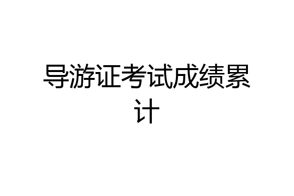 导游证考试成绩累计