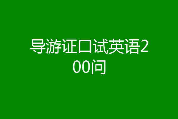 导游证口试英语200问