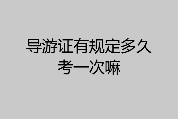导游证有规定多久考一次嘛