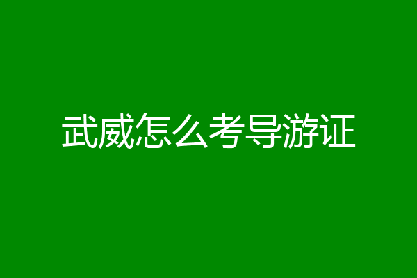 武威怎么考导游证