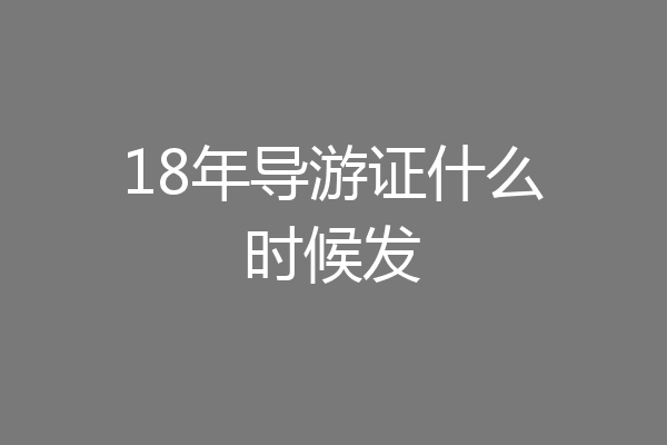 18年导游证什么时候发
