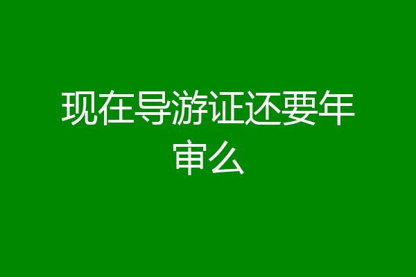 现在导游证还要年审么