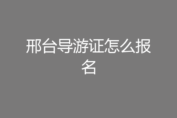 邢台导游证怎么报名