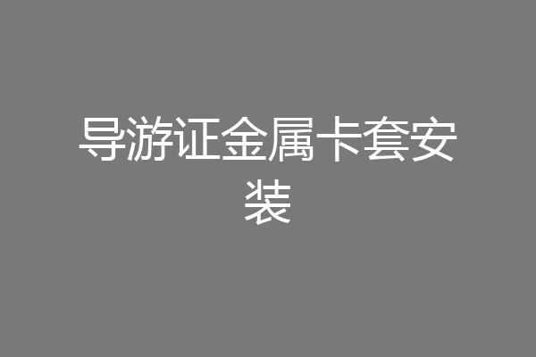 导游证金属卡套安装