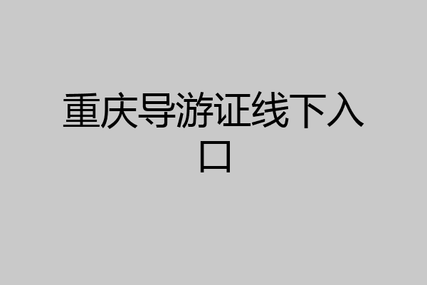 重庆导游证线下入口