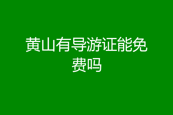 黄山有导游证能免费吗
