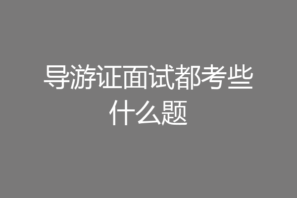 导游证面试都考些什么题