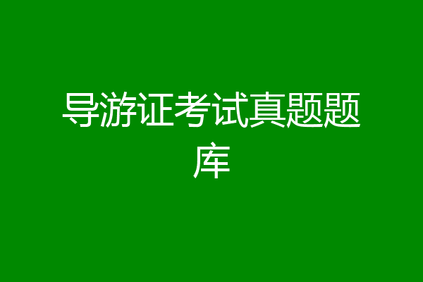 导游证考试真题题库