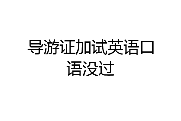 导游证加试英语口语没过