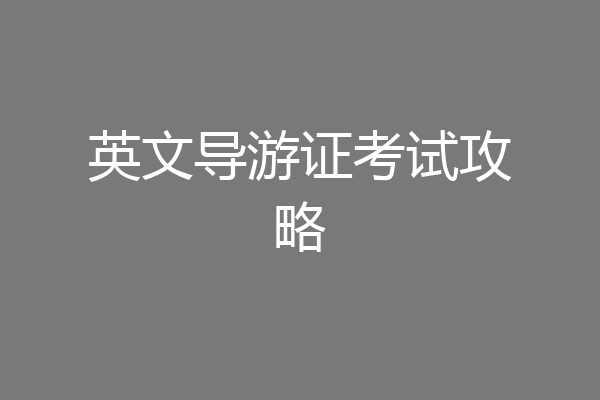 英文导游证考试攻略