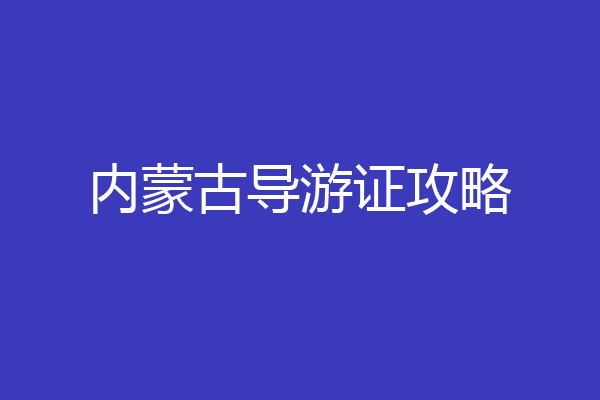 内蒙古导游证攻略