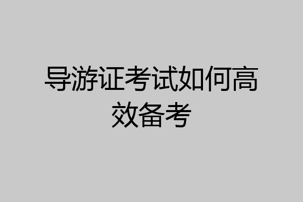 导游证考试如何高效备考