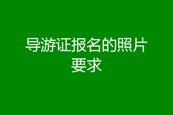 导游证报名的照片要求