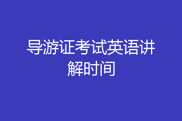 导游证考试英语讲解时间