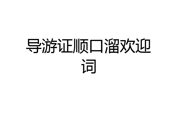导游证顺口溜欢迎词