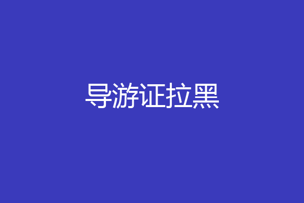 导游证拉黑