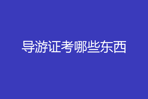 导游证考哪些东西