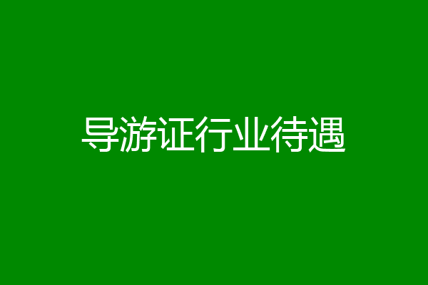 导游证行业待遇