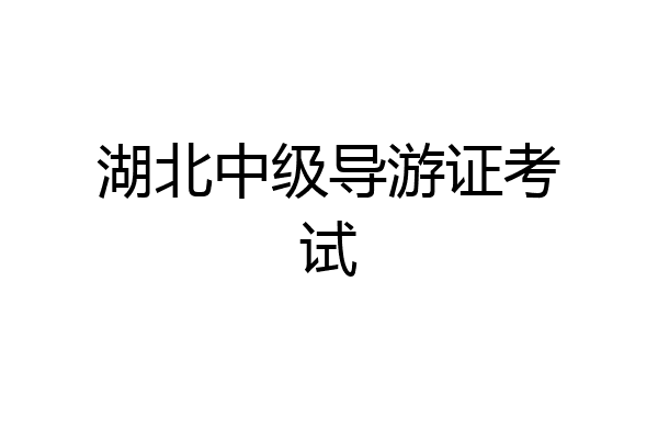 湖北中级导游证考试