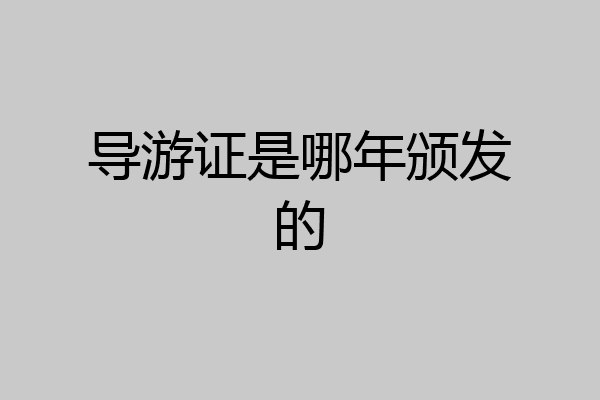 导游证是哪年颁发的