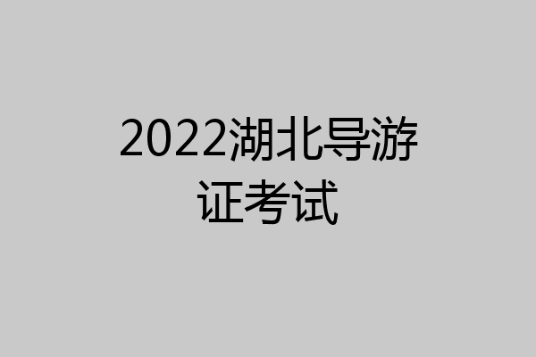 2022湖北导游证考试
