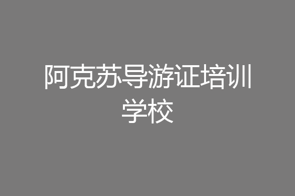 阿克苏导游证培训学校