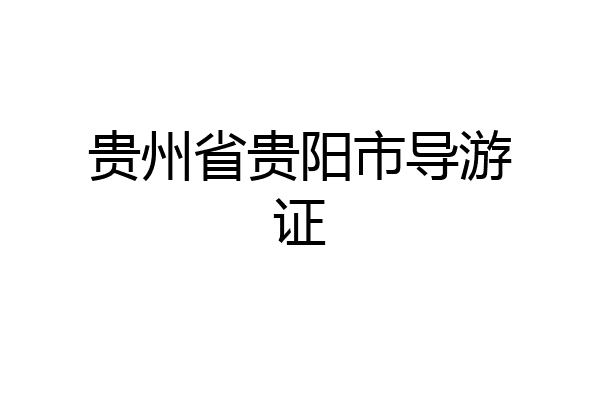 贵州省贵阳市导游证