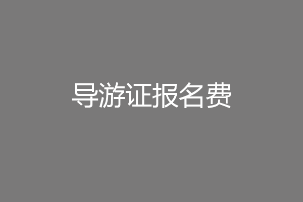 导游证报名费