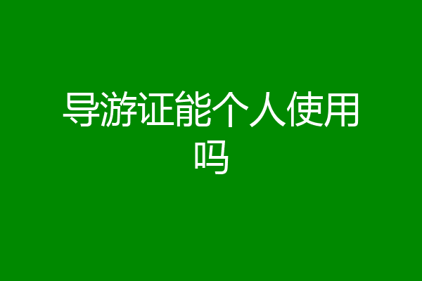 导游证能个人使用吗